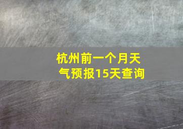 杭州前一个月天气预报15天查询