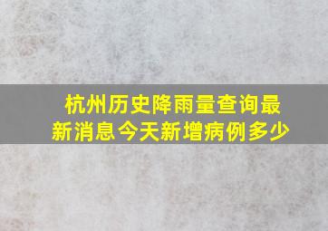 杭州历史降雨量查询最新消息今天新增病例多少