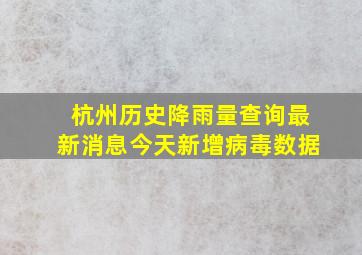 杭州历史降雨量查询最新消息今天新增病毒数据