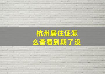 杭州居住证怎么查看到期了没