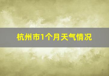 杭州市1个月天气情况