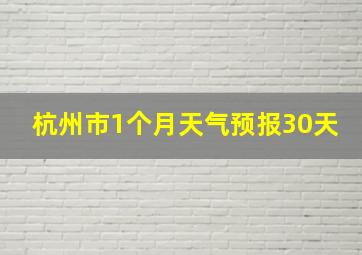 杭州市1个月天气预报30天