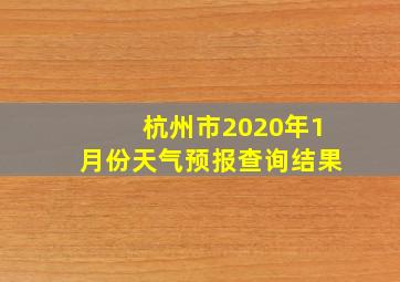 杭州市2020年1月份天气预报查询结果