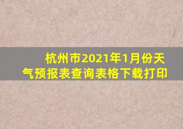 杭州市2021年1月份天气预报表查询表格下载打印