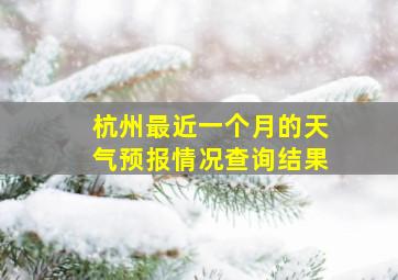 杭州最近一个月的天气预报情况查询结果