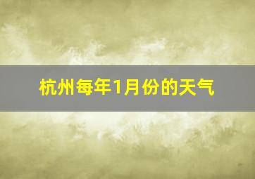 杭州每年1月份的天气