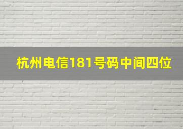 杭州电信181号码中间四位