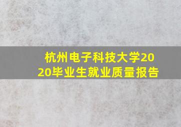 杭州电子科技大学2020毕业生就业质量报告