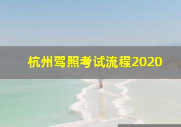 杭州驾照考试流程2020