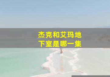 杰克和艾玛地下室是哪一集