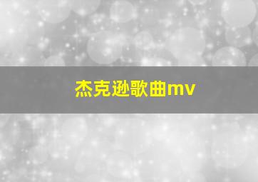 杰克逊歌曲mv