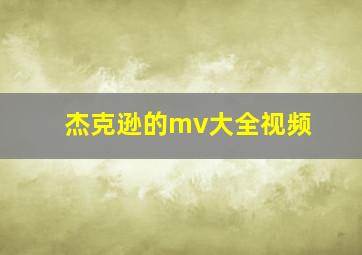 杰克逊的mv大全视频