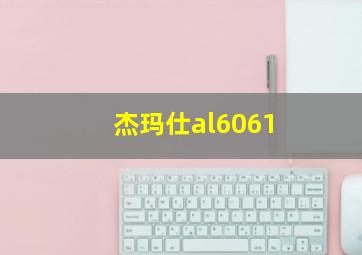 杰玛仕al6061