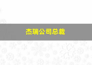 杰瑞公司总裁