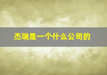 杰瑞是一个什么公司的