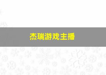 杰瑞游戏主播