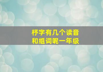 杼字有几个读音和组词呢一年级