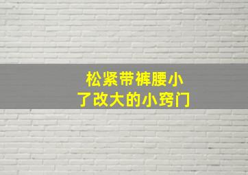 松紧带裤腰小了改大的小窍门