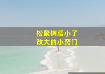 松紧裤腰小了改大的小窍门