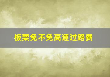 板栗免不免高速过路费