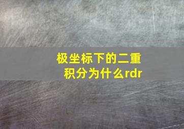 极坐标下的二重积分为什么rdr