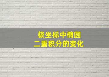 极坐标中椭圆二重积分的变化