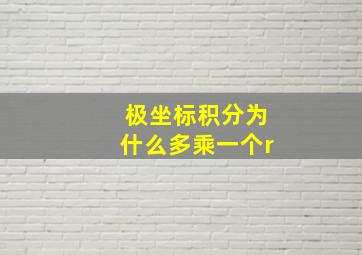 极坐标积分为什么多乘一个r