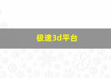 极速3d平台