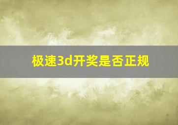 极速3d开奖是否正规