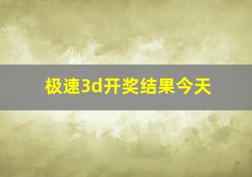 极速3d开奖结果今天