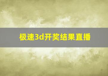 极速3d开奖结果直播