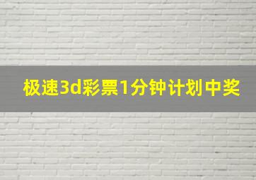 极速3d彩票1分钟计划中奖