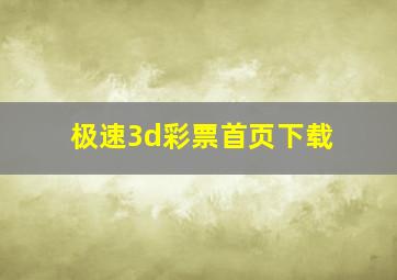 极速3d彩票首页下载