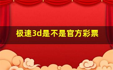 极速3d是不是官方彩票