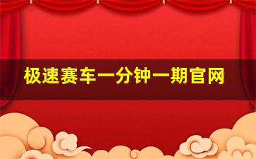 极速赛车一分钟一期官网