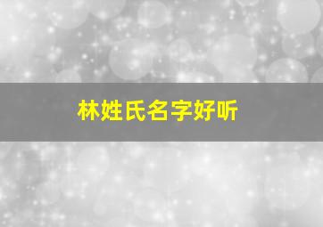 林姓氏名字好听