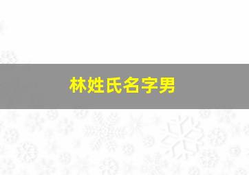 林姓氏名字男