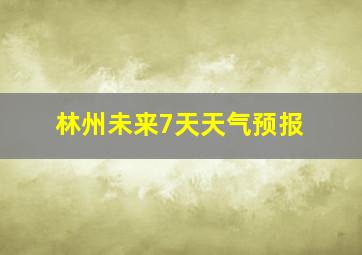 林州未来7天天气预报