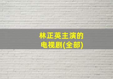 林正英主演的电视剧(全部)