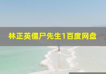 林正英僵尸先生1百度网盘