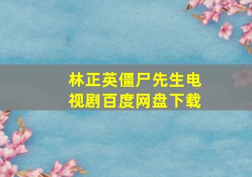 林正英僵尸先生电视剧百度网盘下载