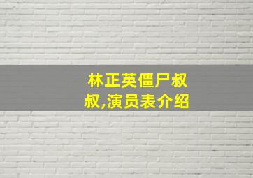 林正英僵尸叔叔,演员表介绍