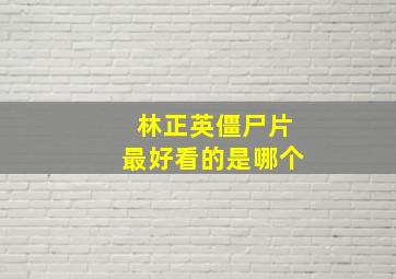 林正英僵尸片最好看的是哪个