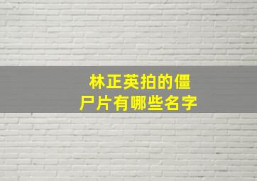 林正英拍的僵尸片有哪些名字