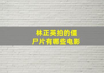 林正英拍的僵尸片有哪些电影