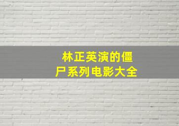 林正英演的僵尸系列电影大全