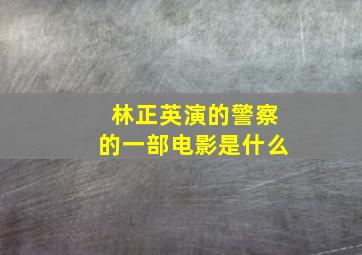 林正英演的警察的一部电影是什么