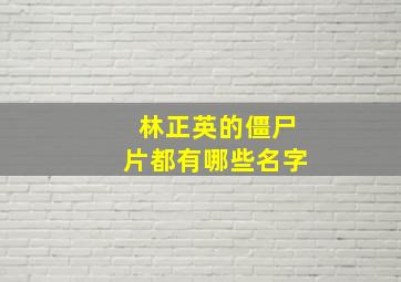 林正英的僵尸片都有哪些名字