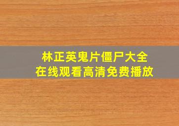 林正英鬼片僵尸大全在线观看高清免费播放