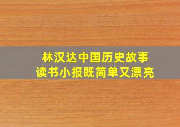 林汉达中国历史故事读书小报既简单又漂亮